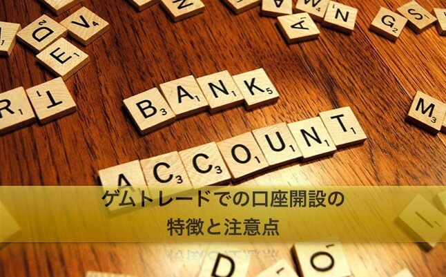 ゲムトレードでの口座開設の特徴と注意点