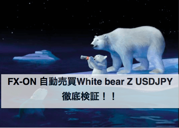 White bear Z USDJPY がすごい!スキャルピングEA徹底検証!!〜FX-ON 自動売買