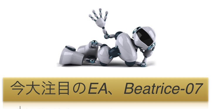 Beatrice-07 〜これって超優秀なEA!?〜評判と口コミ