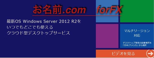 お名前ドットコム デスクトップクラウド 〜MT4用VPS比較