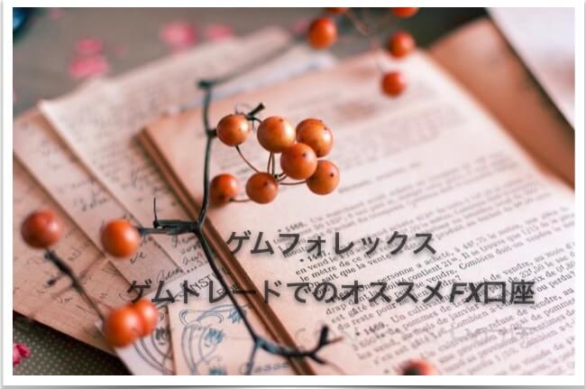 ゲムフォレックス(Gemforex)〜ゲムトレードでのオススメFX口座の評判と口コミ