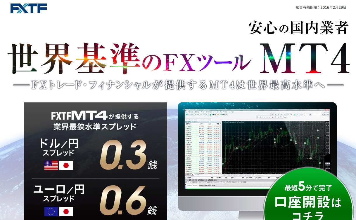 FXトレードフィナンシャル(FXTF) MT4口座の評判と口コミについて