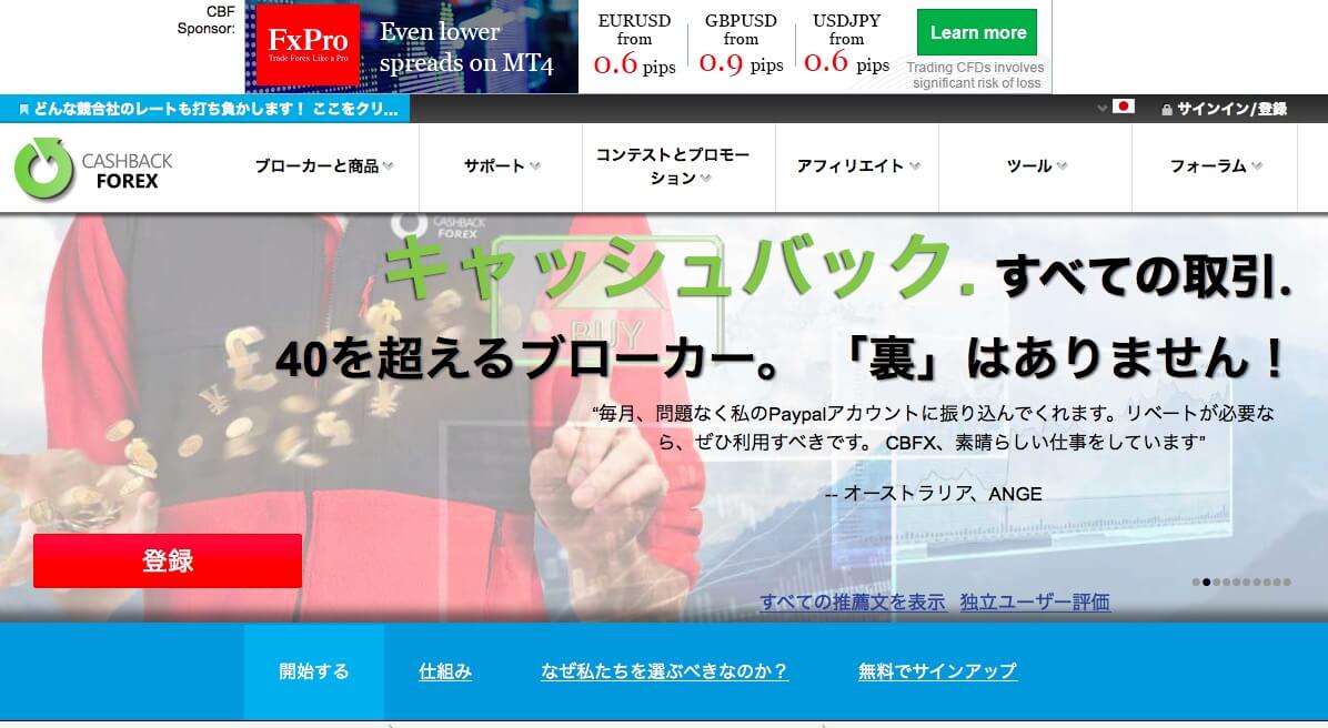 キャッシュバックフォレックス(CashBackForex)〜評判と口コミ