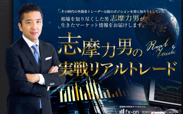 志摩力男の実戦(実践)リアルトレード、FXメルマガ〜評判と口コミについて