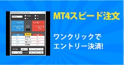 MT4スピード注文 外為ファイネスト