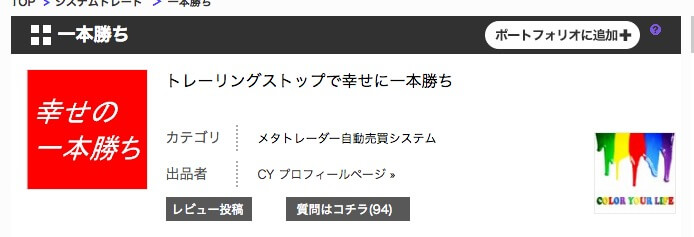 一本勝ち〜低価格で大人気FX自動売買EAの検証と評判