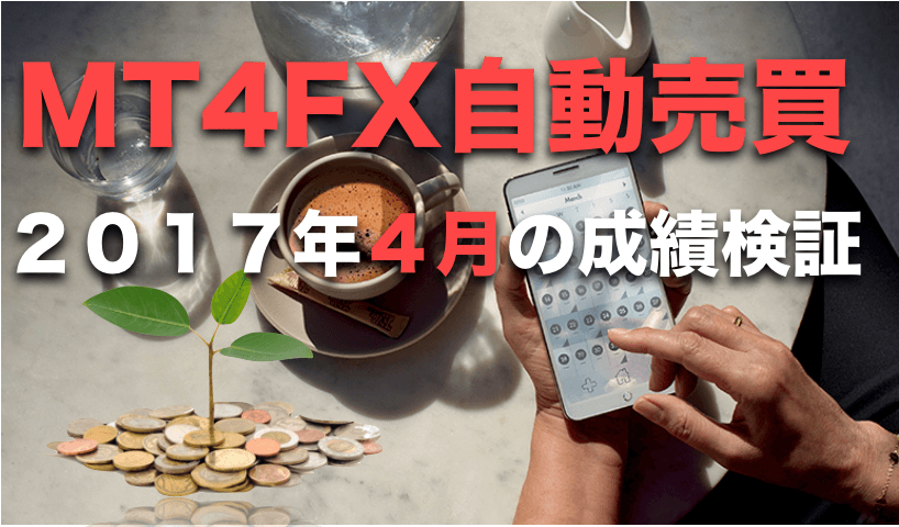 FX自動売買MB-TradingSystemが活躍!!2017年4月のFX自動売買運用成績