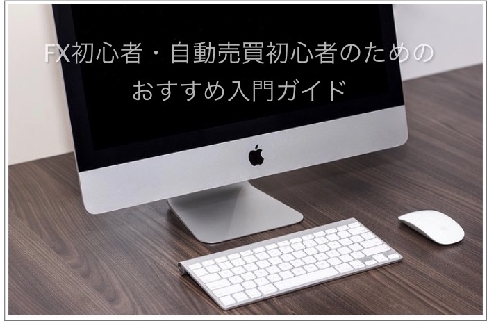 FX初心者・自動売買初心者のためのおすすめ運用入門ガイド