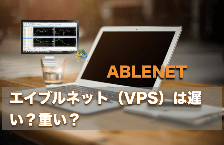 ABLENET（エイブルネット）VPSは重い？遅い？実際に検証！！