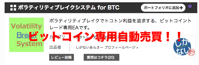 ボラティリティブレイクシステム for BTC〜ビットコイ専用自動売買