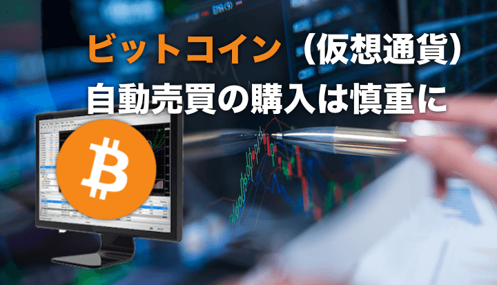 ビットコインの自動売買ソフトを買おうか迷っています。〜判断は慎重に