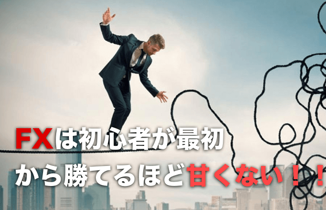 FX初心者は最初から勝てるほどFXは簡単じゃない!!