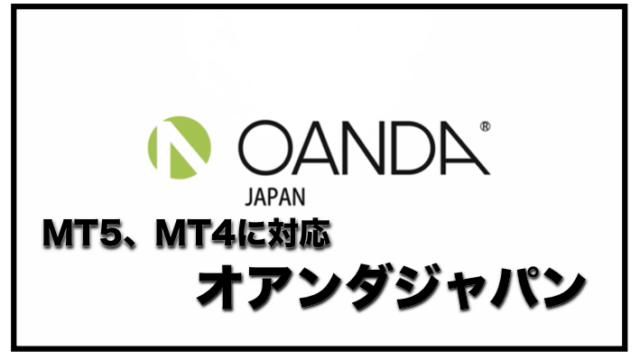 オアンダジャパン（OANDA Japan)〜FXでMT４が使える！！オススメしたい口座開設の評判と口コミ