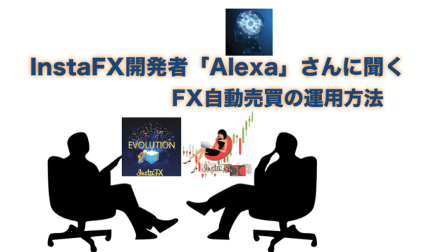 InstaFXの開発者【Alexaさん】に聞く！自動売買EAの運用方法について