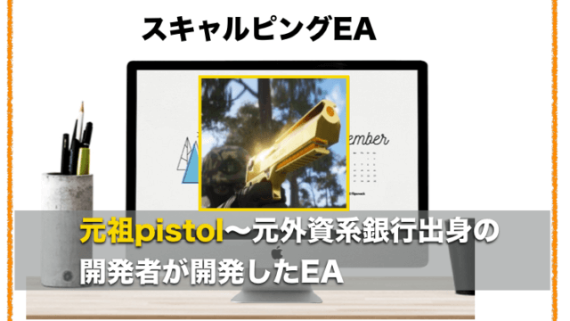 元祖【Pistol】 ユーロ円版〜FX自動売買EAの評判とロットの設定方法