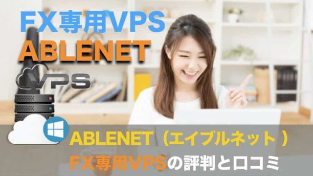 ABLENET（エイブルネット）〜MT４が使えるFX専用VPSの評判と口コミ
