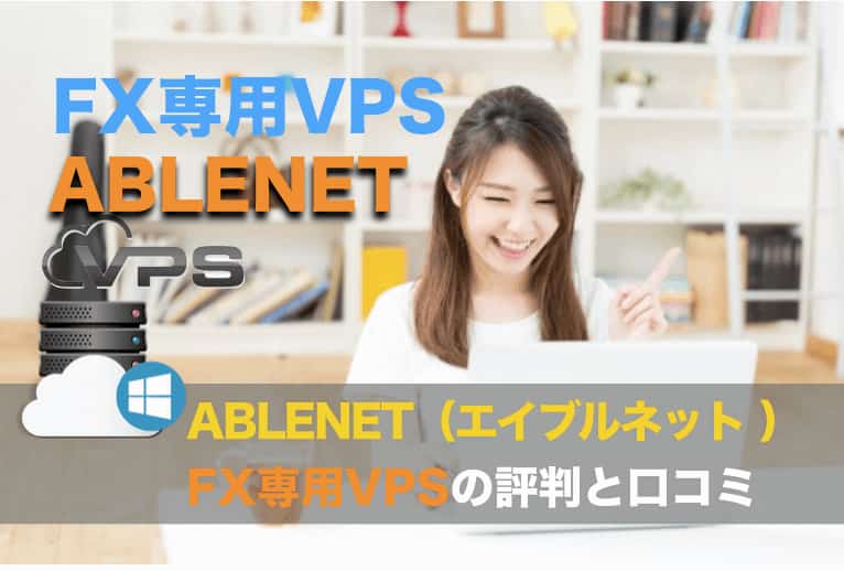 ABLENET（エイブルネット）〜MT４が使えるFX専用VPSの評判と口コミ