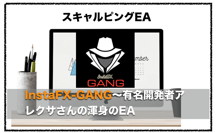 InstaFX-GANG〜FX自動売買EAの評判とロットの設定方法