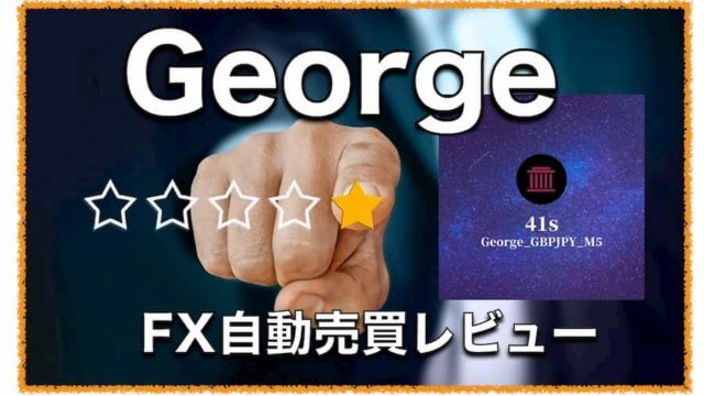 George（ジョージ）〜 ポンド円専用のFX自動売買EAの成績検証と設定について