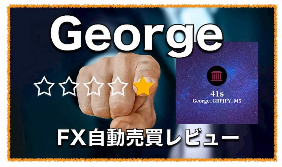 George（ジョージ）〜 ポンド円専用のFX自動売買EAの成績検証と設定について