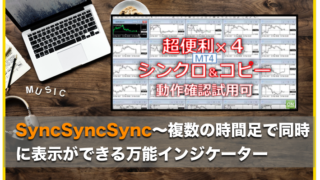 SyncSyncSync〜MT4で複数の時間足で同じ時間やラインを表示する便利なツール