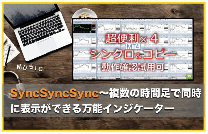 SyncSyncSync〜MT4で複数の時間足で同じ時間やラインを表示する便利なツール