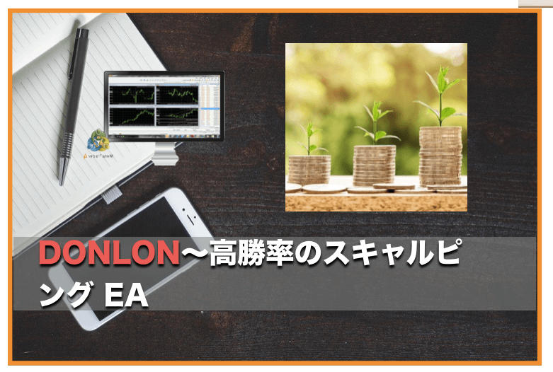 DONLON〜FX自動売買EAの運用方法、評判と口コミを検証