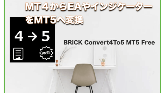 MT4からMT５へEAやインジケーターを変換「BRiCK Convert4To5 MT5 Free」