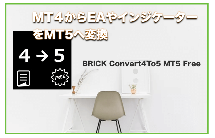 MT4からMT５へEAやインジケーターを変換「BRiCK Convert4To5 MT5 Free」