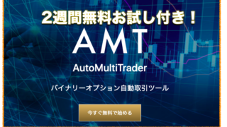 AutoMultiTrader 〜バイナリーオプション自動取引ツールの評判と口コミについて