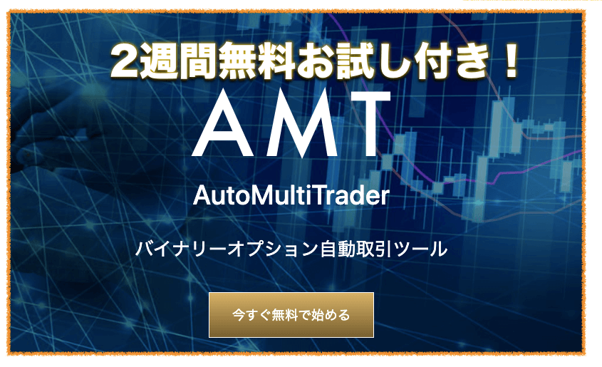 AutoMultiTrader 〜バイナリーオプション自動取引ツールの評判と口コミについて