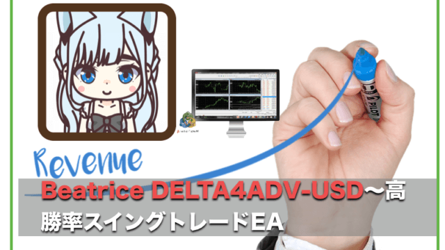 Beatrice DELTA4ADV-USD〜FX自動売買EAの評判と成績検証