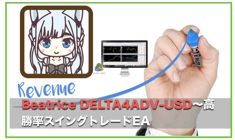 Beatrice DELTA4ADV-USD〜FX自動売買EAの評判と成績検証