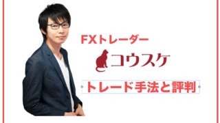 FXトレーダー「コウスケさん」の手法と評判について