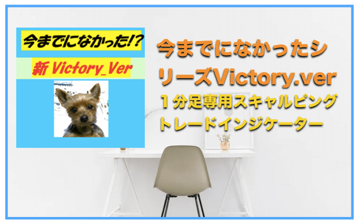 【新Victory.ver】今までになかったシリーズVictory.ver〜インジケーター