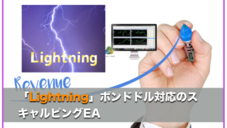 Lightning（ライトニング）〜FX自動売買EAの運用成績と評判について