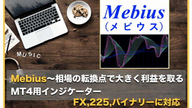 Mebius（メビウス）〜相場の転換点で機能するインジケーター（FX、２２５、バイナリー対応）