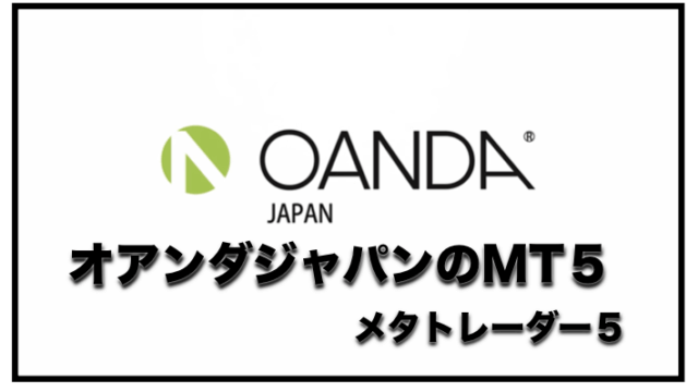オアンダジャパンでMT5がリリース！〜チャート・口座の特徴と評判について