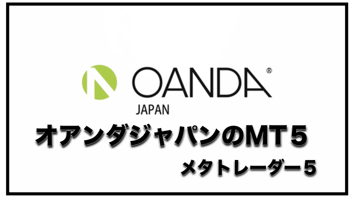 オアンダジャパンでMT5がリリース！〜チャート・口座の特徴と評判について