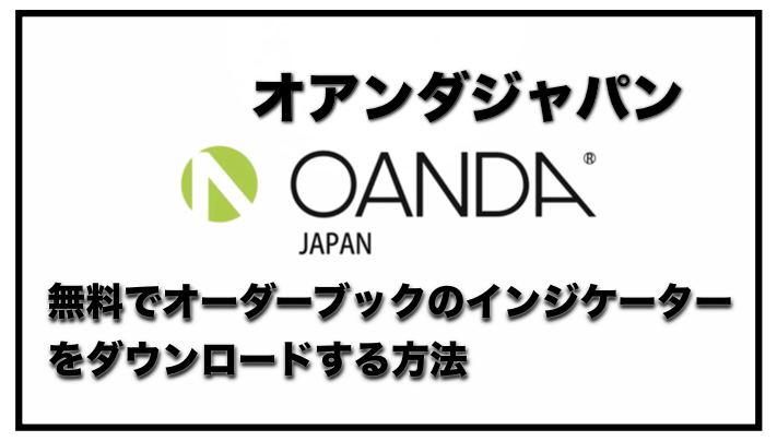 OANDA（オアンダ）のオーダーブックのインジケーターを無料でダウンロードする方法