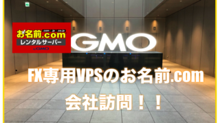 お名前.com（GMO）会社訪問！〜担当者にFX専用VPSについて聞きました！