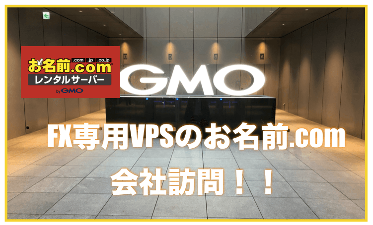 お名前.com（GMO）会社訪問！〜担当者にFX専用VPSについて聞きました！