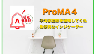 ProMA4 〜平均移動線（MA）トレードで役に立つインジケーター〜評判と口コミ