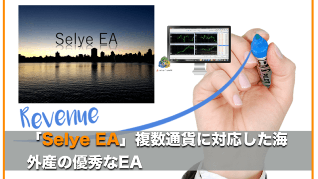 Selye EA〜FX自動売買EAの運用成績と海外開発の評判について