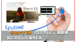 Sherry EA（カスタム）〜海外FX自動売買EAの運用成績と評判について