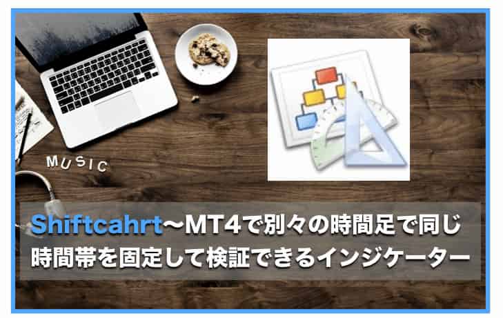【ShiftChart】MT4 で複数のチャートを同期させるインジケーター
