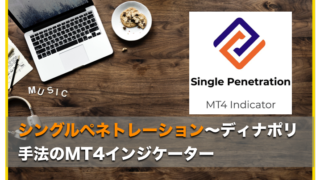 MT4 ディナポリ手法「シングルペネトレーション」〜インジケータの評判と検証
