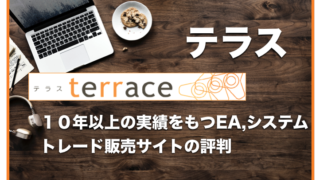 【テラス（Terrace）】FX自動売買EA・システムトレード販売サイトの評判と口コミ