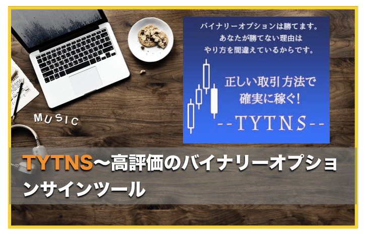 TYTNS〜バイナリーオプションのサインインジケーター、自動売買も可能