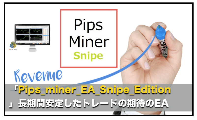 Pips_miner_EA_Snipe_Edition〜FX自動売買の運用成績検証と評判